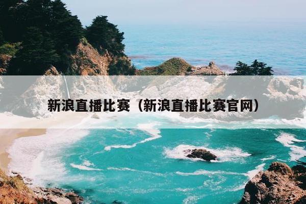 新浪直播比赛（新浪直播比赛官网）