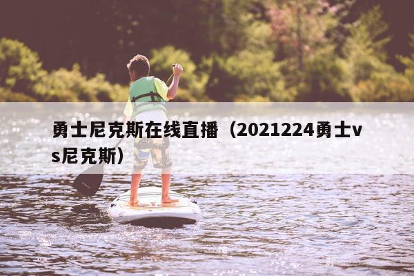 勇士尼克斯在线直播（2021224勇士vs尼克斯）