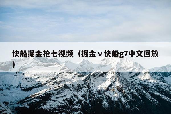 快船掘金抢七视频（掘金ⅴ快船g7中文回放）