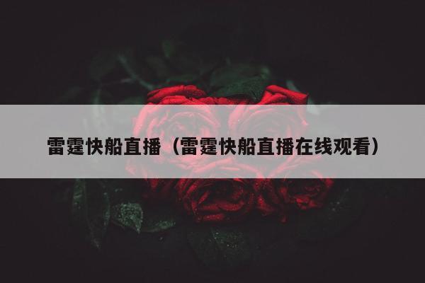 雷霆快船直播（雷霆快船直播在线观看）