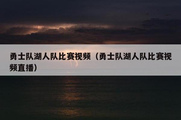 勇士队湖人队比赛视频（勇士队湖人队比赛视频直播）