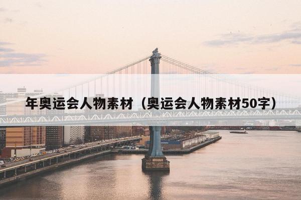 年奥运会人物素材（奥运会人物素材50字）