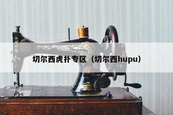 切尔西虎扑专区（切尔西hupu）