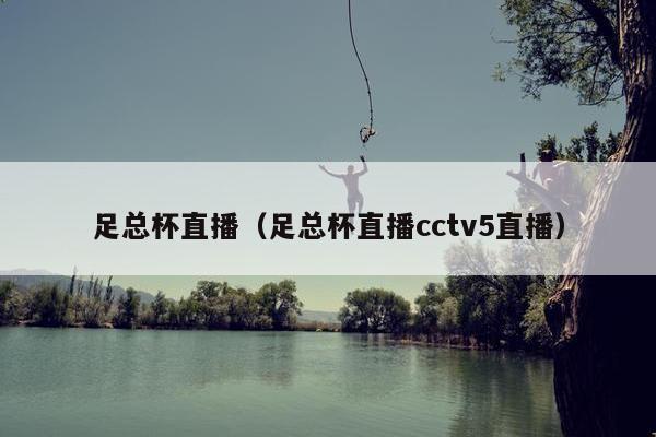 足总杯直播（足总杯直播cctv5直播）