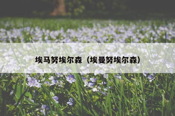 埃马努埃尔森（埃曼努埃尔森）