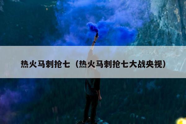 热火马刺抢七（热火马刺抢七大战央视）