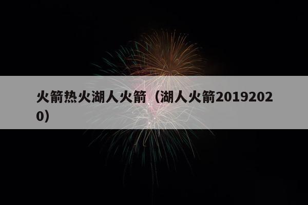 火箭热火湖人火箭（湖人火箭20192020）