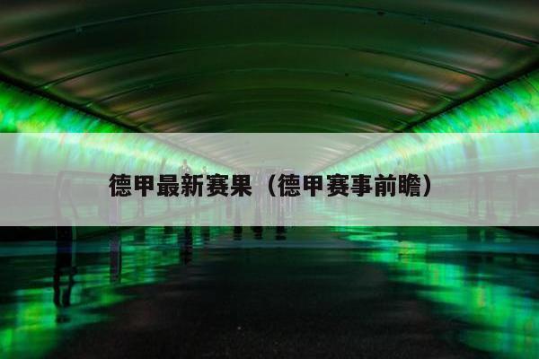 德甲最新赛果（德甲赛事前瞻）