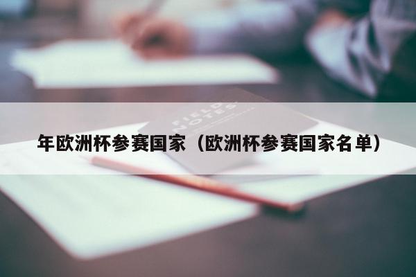 年欧洲杯参赛国家（欧洲杯参赛国家名单）