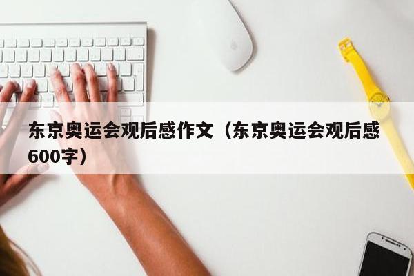 东京奥运会观后感作文（东京奥运会观后感 600字）