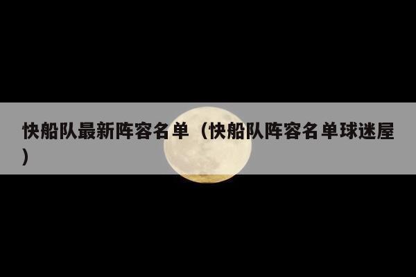 快船队最新阵容名单（快船队阵容名单球迷屋）