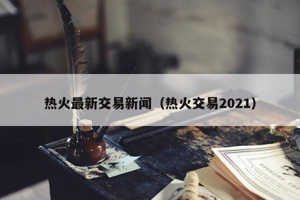 热火最新交易新闻（热火交易2021）