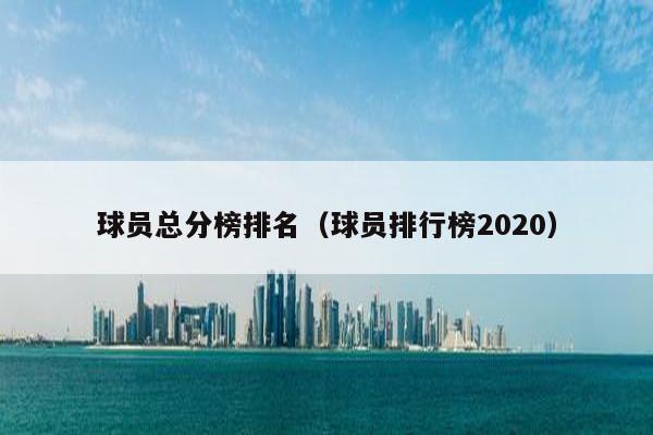 球员总分榜排名（球员排行榜2020）