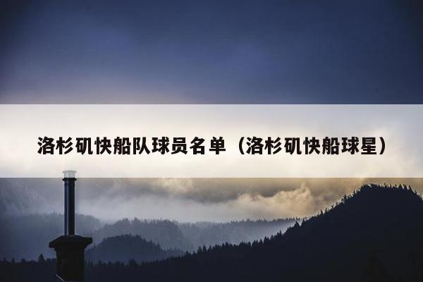 洛杉矶快船队球员名单（洛杉矶快船球星）