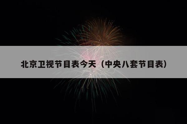 北京卫视节目表今天（中央八套节目表）