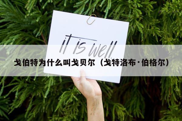 戈伯特为什么叫戈贝尔（戈特洛布·伯格尔）