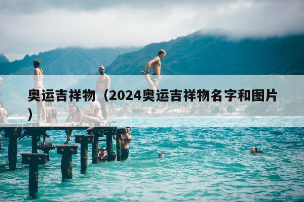 奥运吉祥物（2024奥运吉祥物名字和图片）