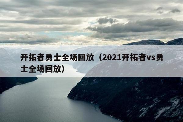 开拓者勇士全场回放（2021开拓者vs勇士全场回放）