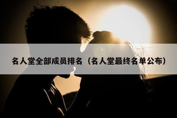 名人堂全部成员排名（名人堂最终名单公布）