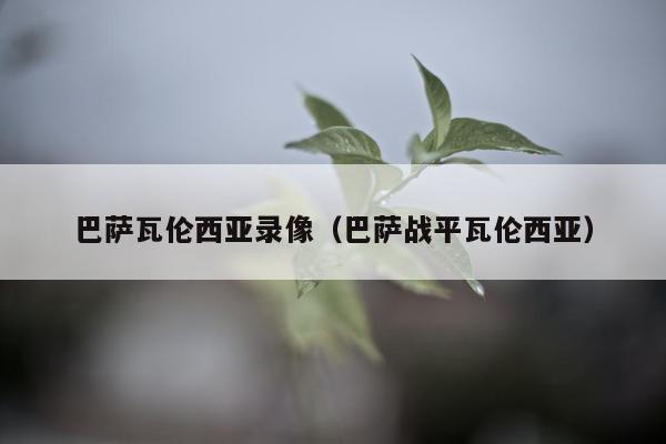 巴萨瓦伦西亚录像（巴萨战平瓦伦西亚）