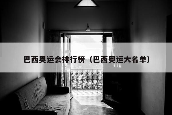 巴西奥运会排行榜（巴西奥运大名单）