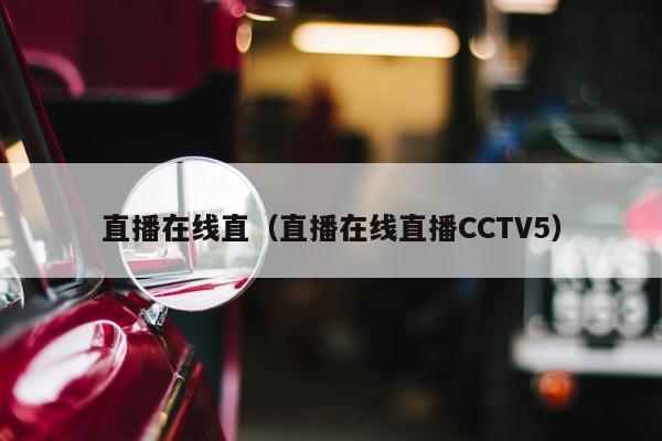 直播在线直（直播在线直播CCTV5）