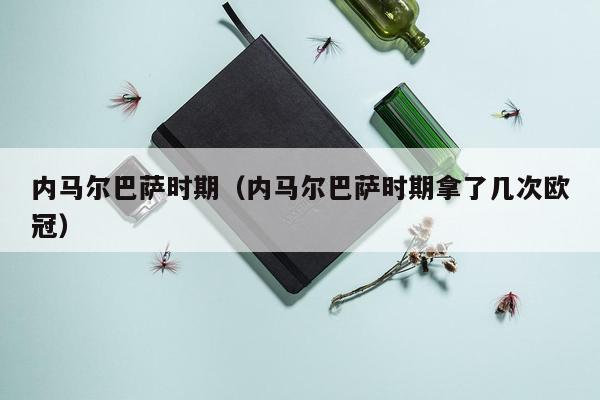 内马尔巴萨时期（内马尔巴萨时期拿了几次欧冠）